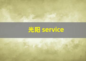 光阳 service